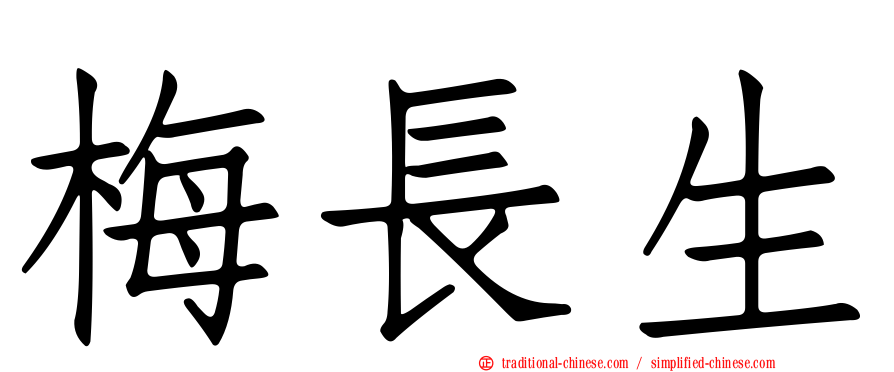 梅長生