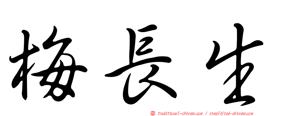 梅長生