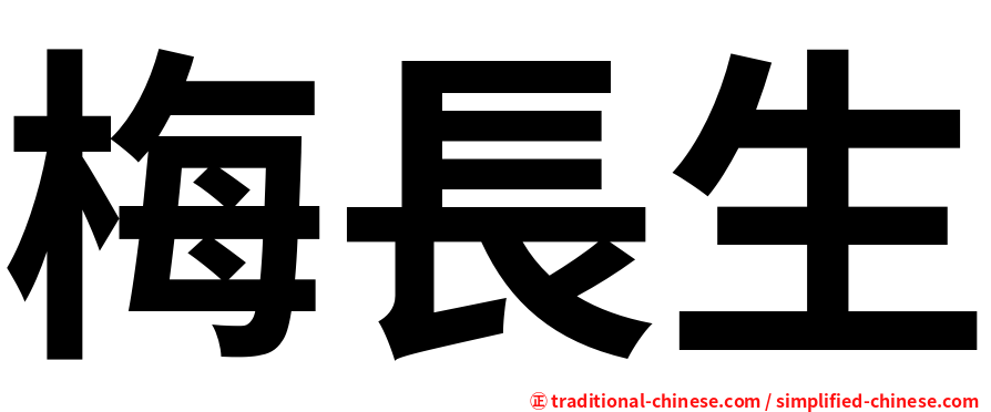 梅長生