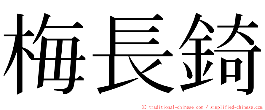 梅長錡 ming font