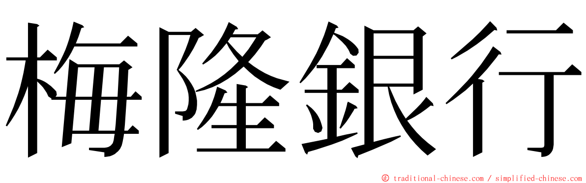 梅隆銀行 ming font