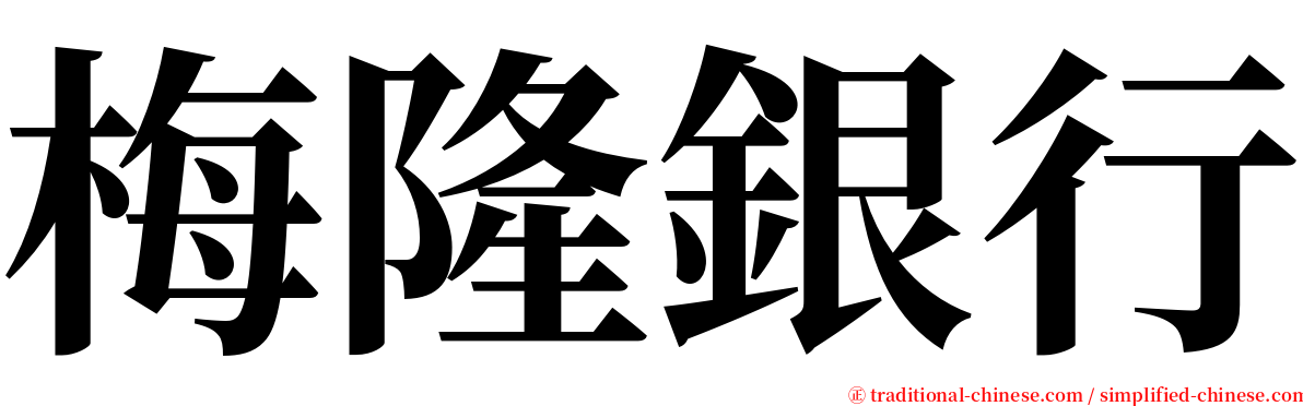 梅隆銀行 serif font