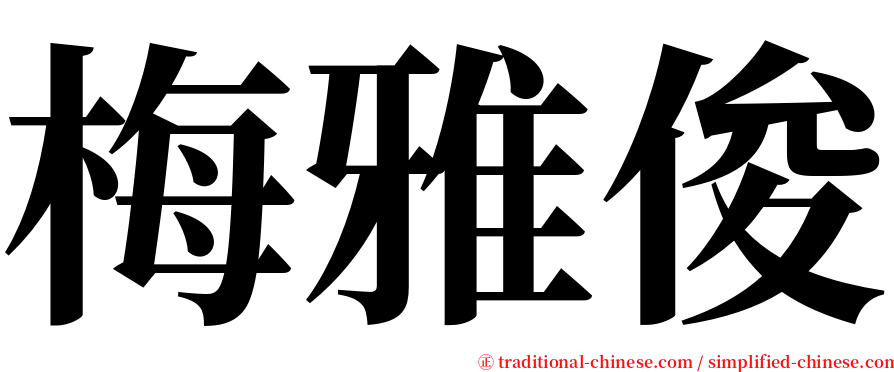 梅雅俊 serif font