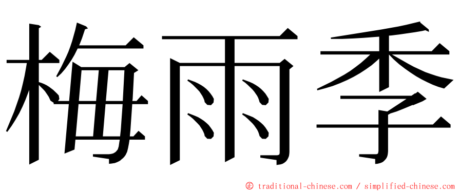 梅雨季 ming font