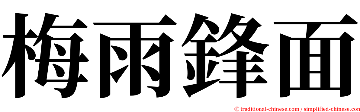 梅雨鋒面 serif font