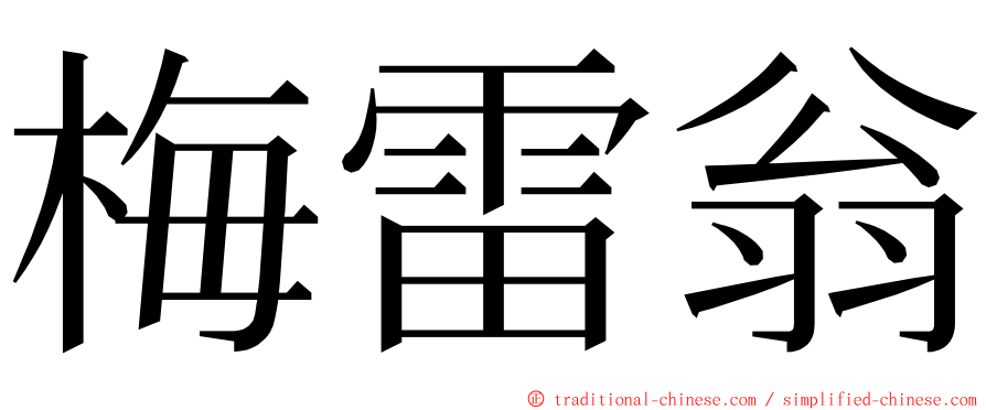 梅雷翁 ming font