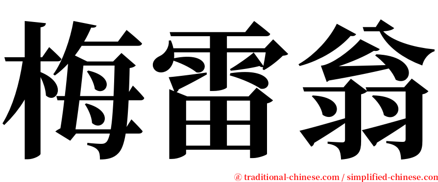 梅雷翁 serif font