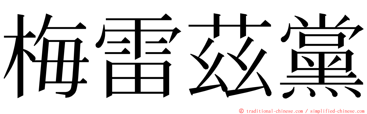 梅雷茲黨 ming font