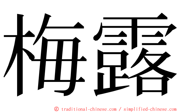 梅露 ming font