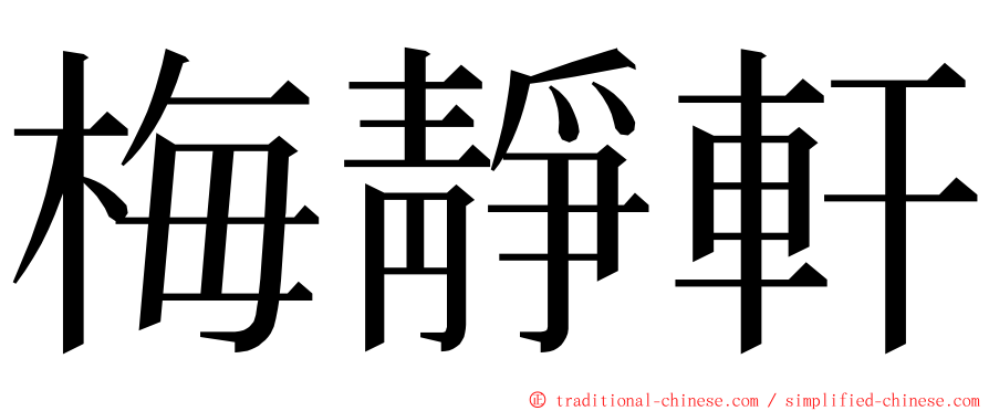 梅靜軒 ming font