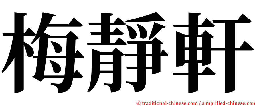 梅靜軒 serif font