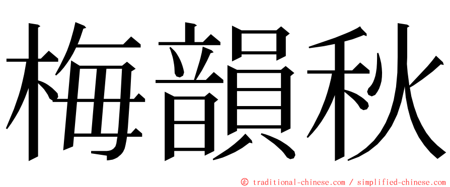 梅韻秋 ming font