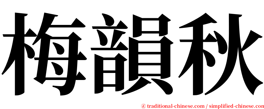 梅韻秋 serif font