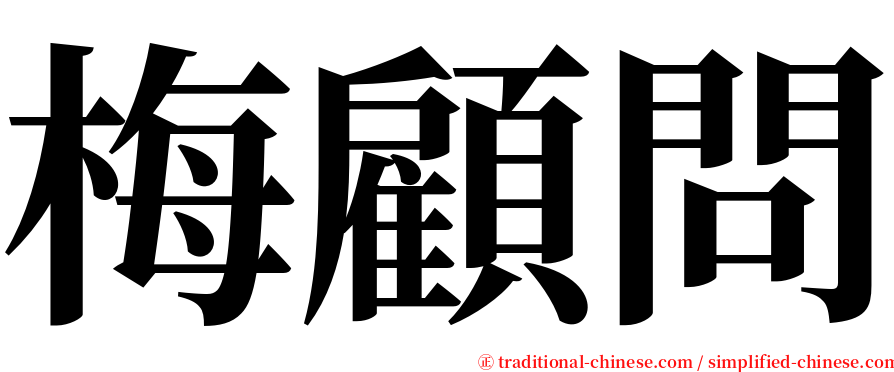 梅顧問 serif font