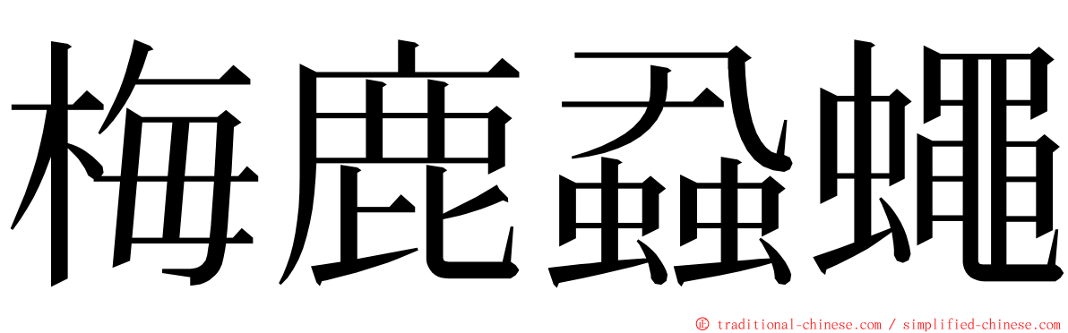 梅鹿蝨蠅 ming font