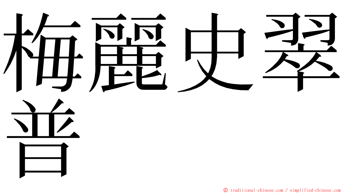 梅麗史翠普 ming font