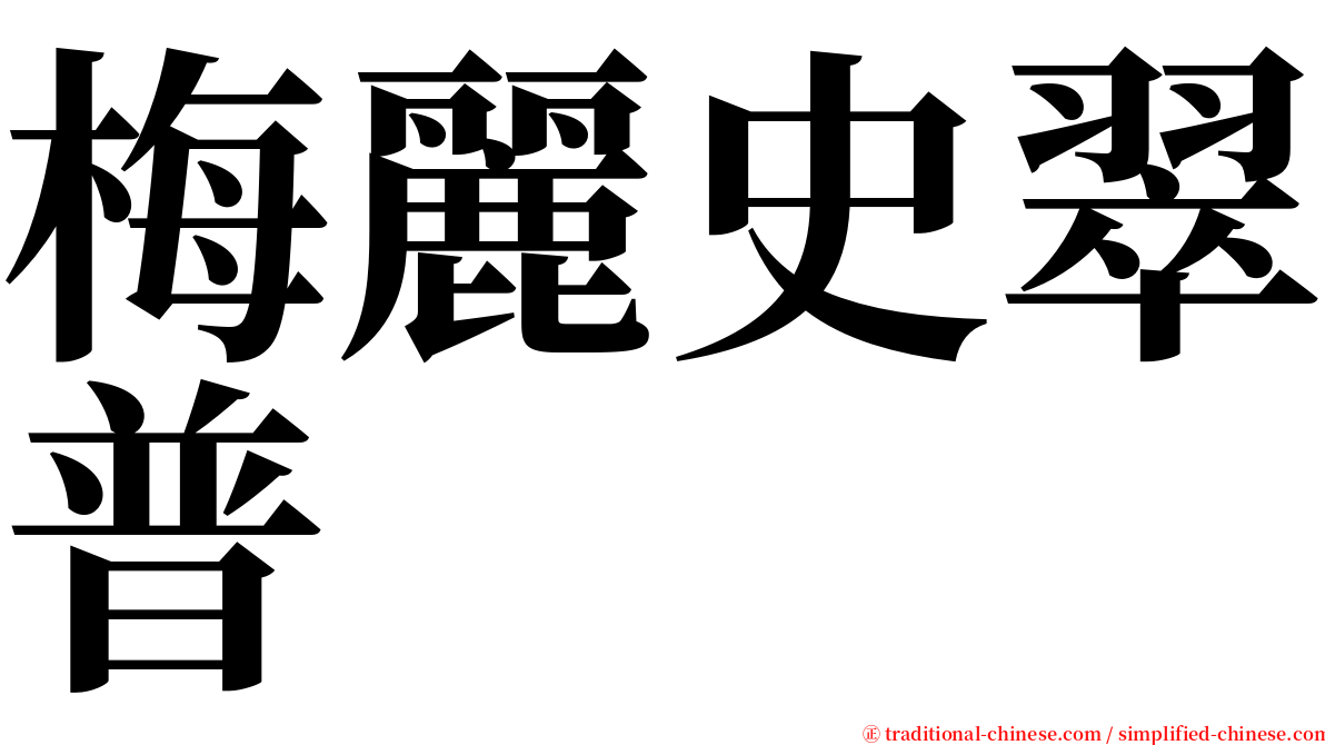 梅麗史翠普 serif font