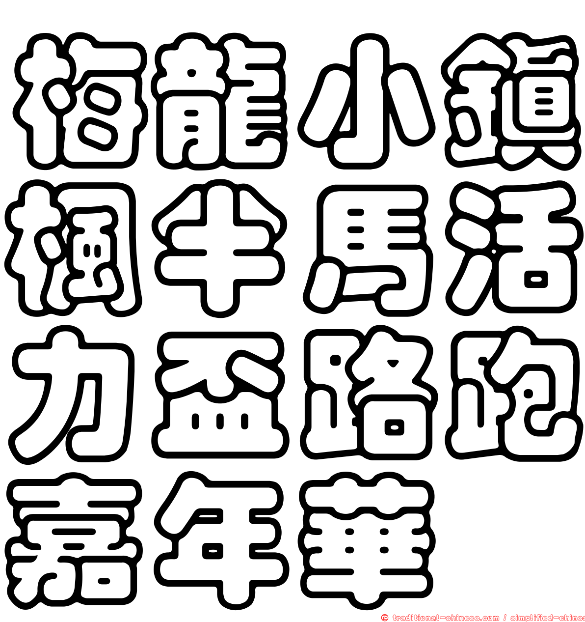梅龍小鎮楓半馬活力盃路跑嘉年華