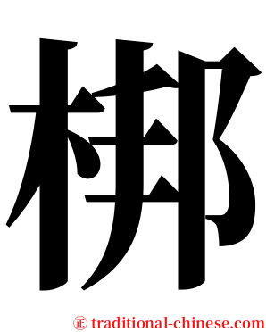 梆 serif font