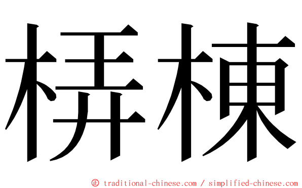 梇棟 ming font