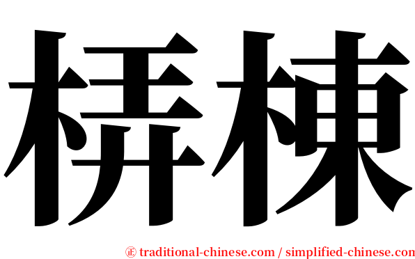 梇棟 serif font