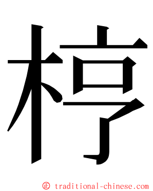 梈 ming font