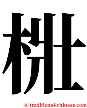 梉 serif font