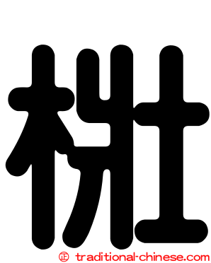 梉