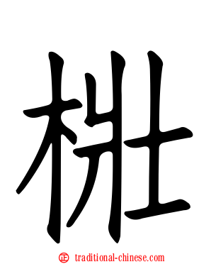 梉
