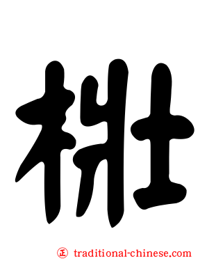梉