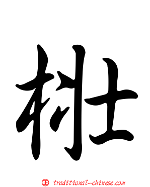 梉