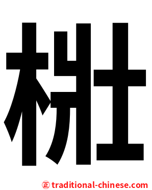 梉