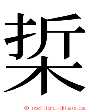 梊 ming font