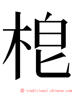 梎 ming font