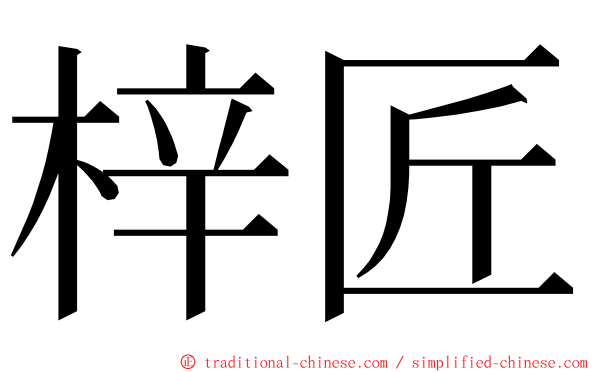 梓匠 ming font