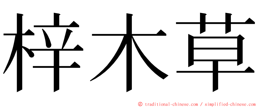 梓木草 ming font