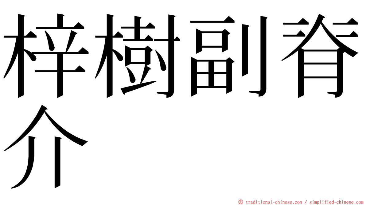 梓樹副脊介 ming font