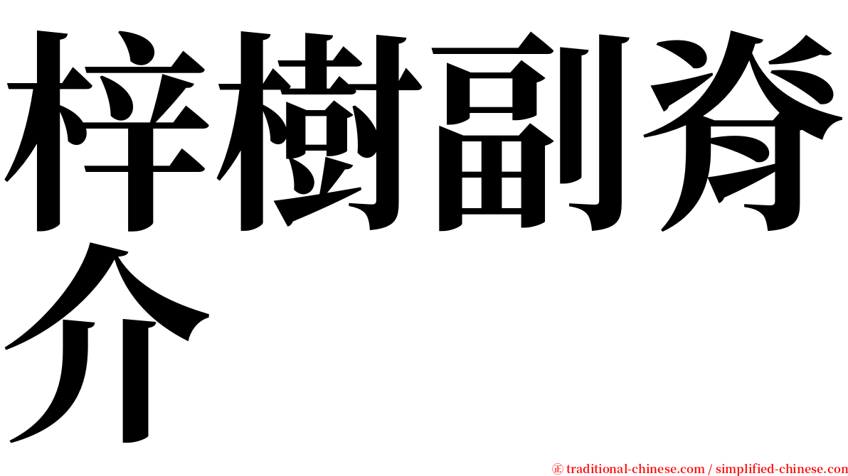 梓樹副脊介 serif font