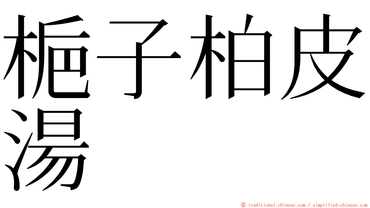 梔子柏皮湯 ming font