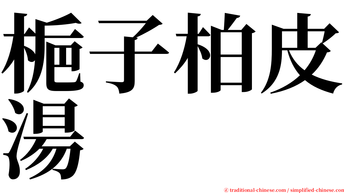 梔子柏皮湯 serif font