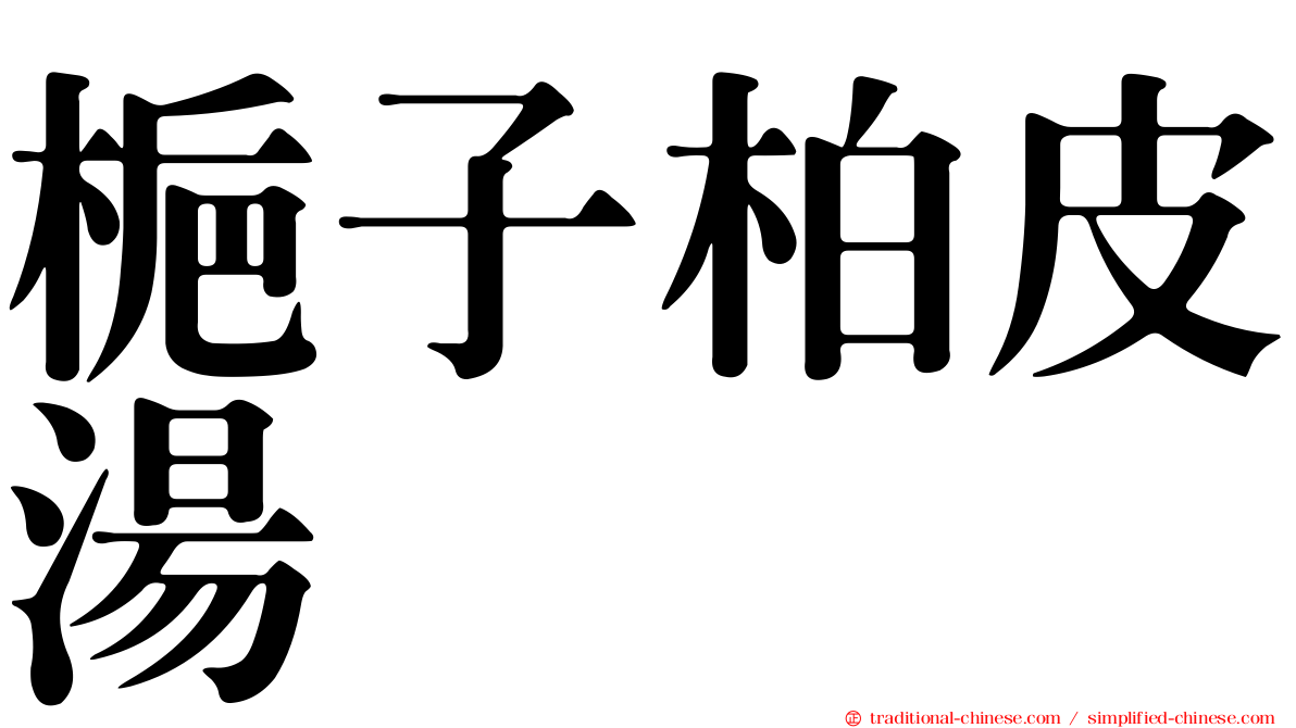 梔子柏皮湯