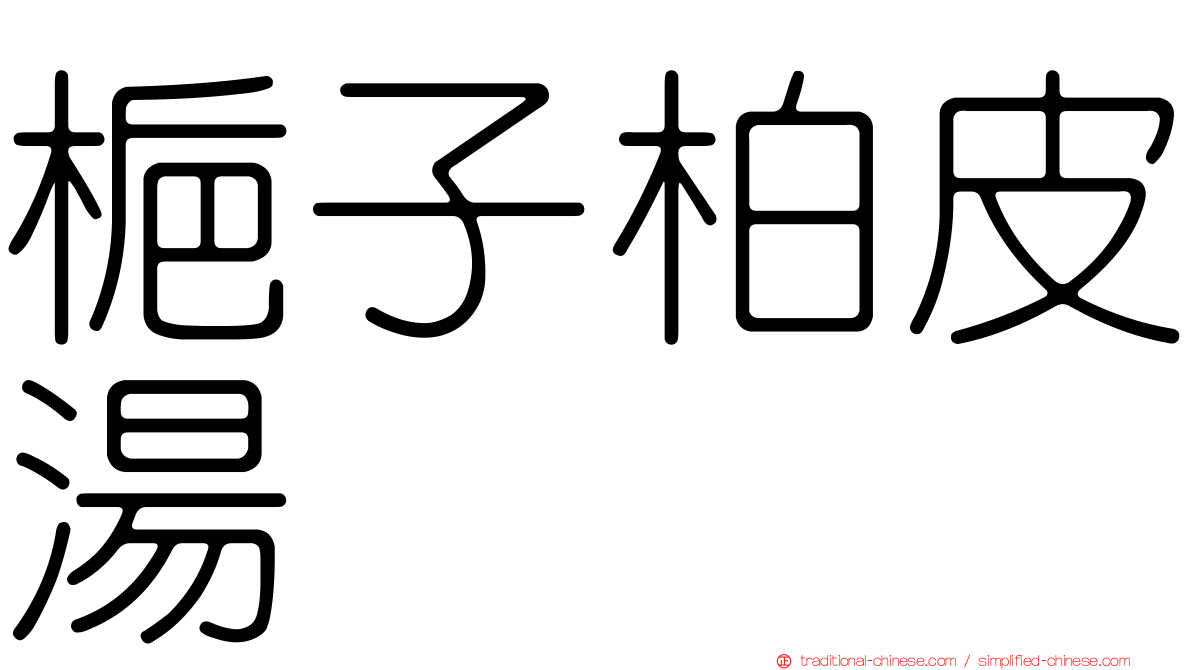 梔子柏皮湯