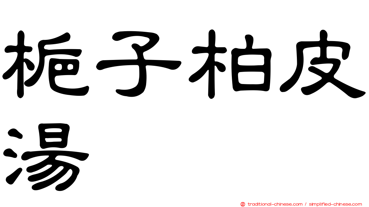 梔子柏皮湯