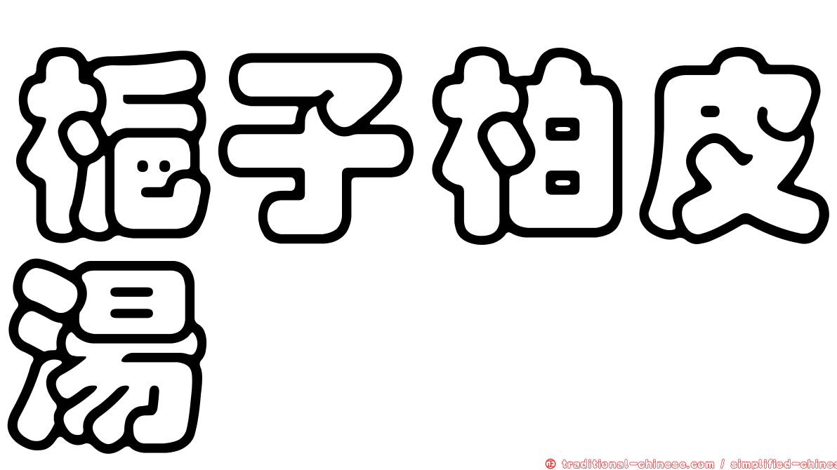 梔子柏皮湯