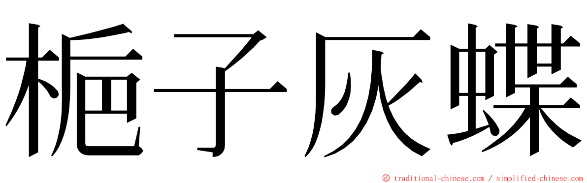 梔子灰蝶 ming font