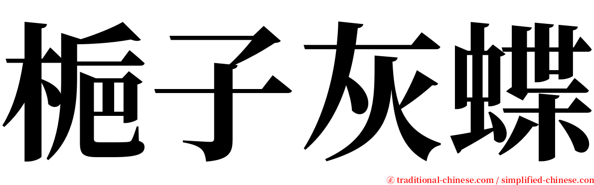 梔子灰蝶 serif font