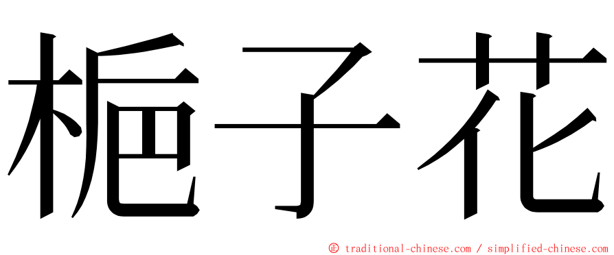 梔子花 ming font