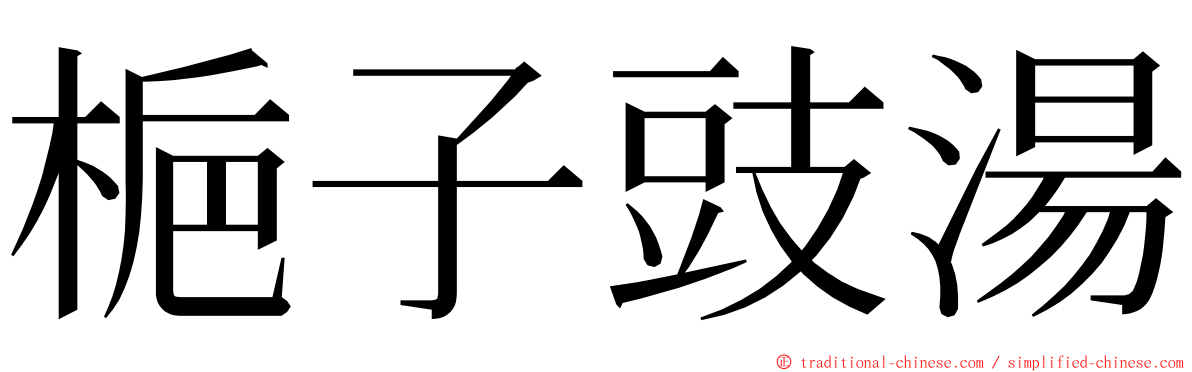 梔子豉湯 ming font