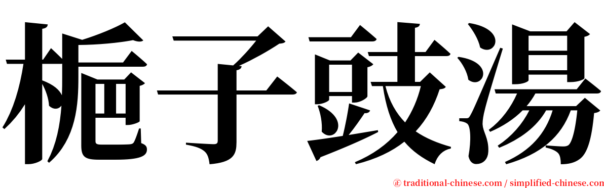 梔子豉湯 serif font