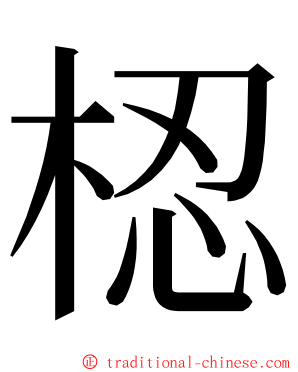 梕 ming font